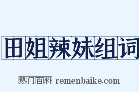 田姐辣妹组词是什么意思的图片